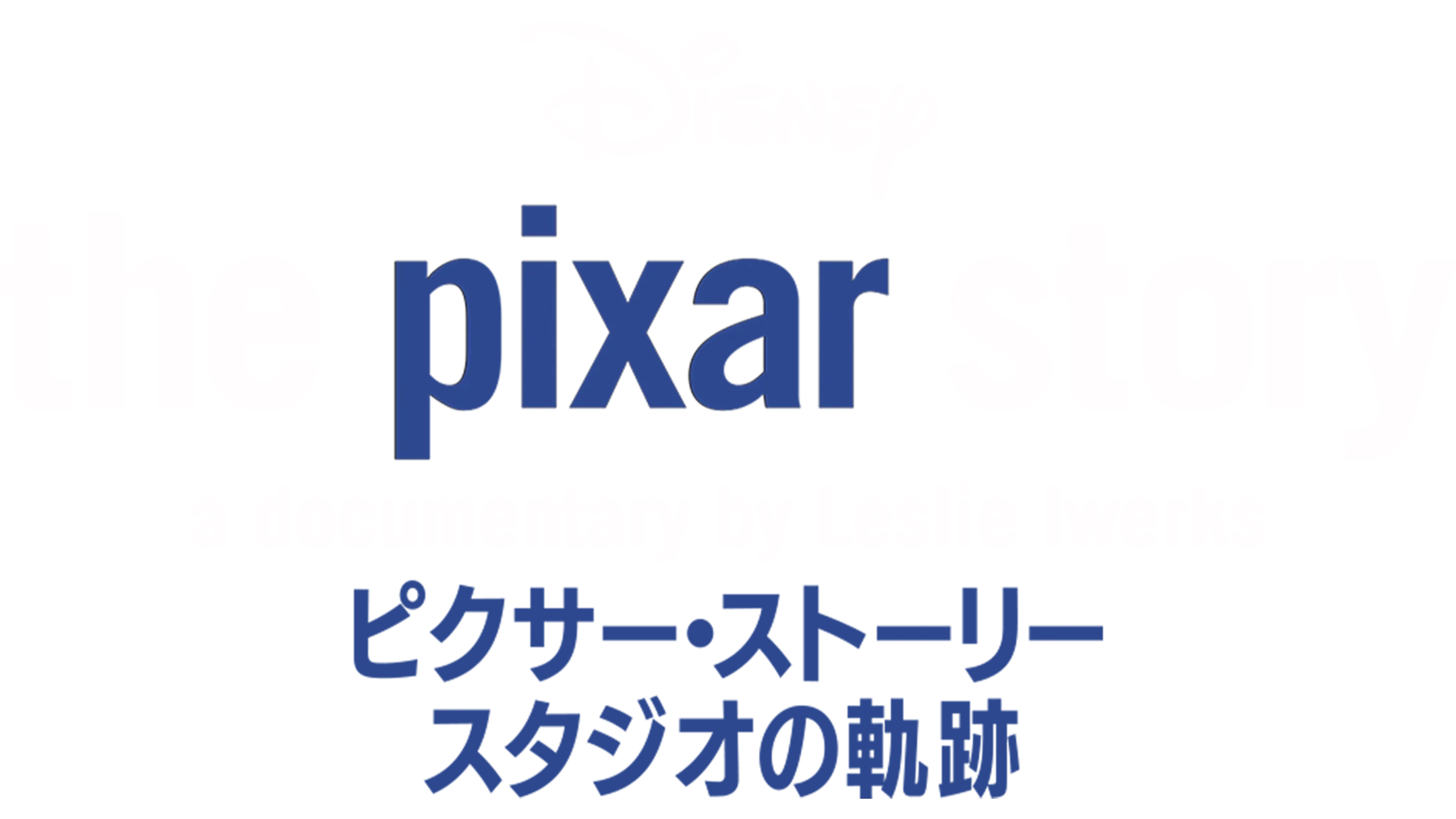 ピクサー・ストーリー～スタジオの軌跡
