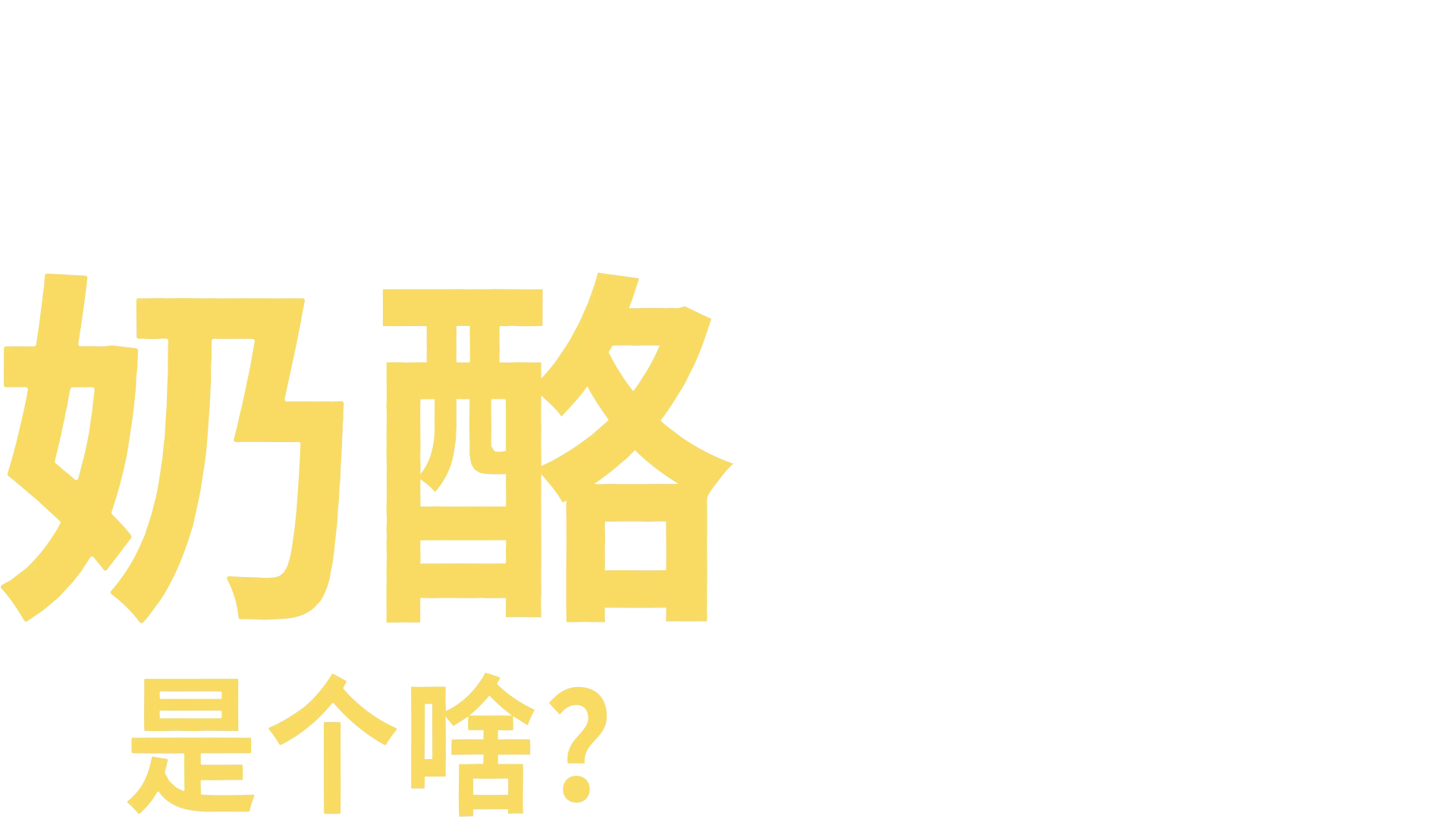 奶酪是个啥？
