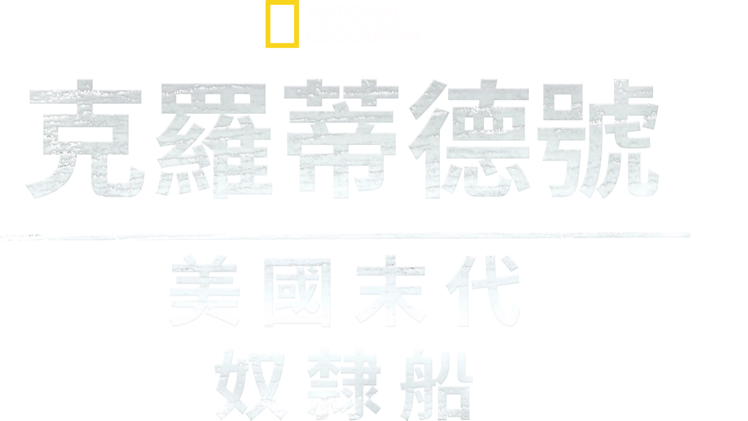 克羅蒂德號: 美國末代奴隸船