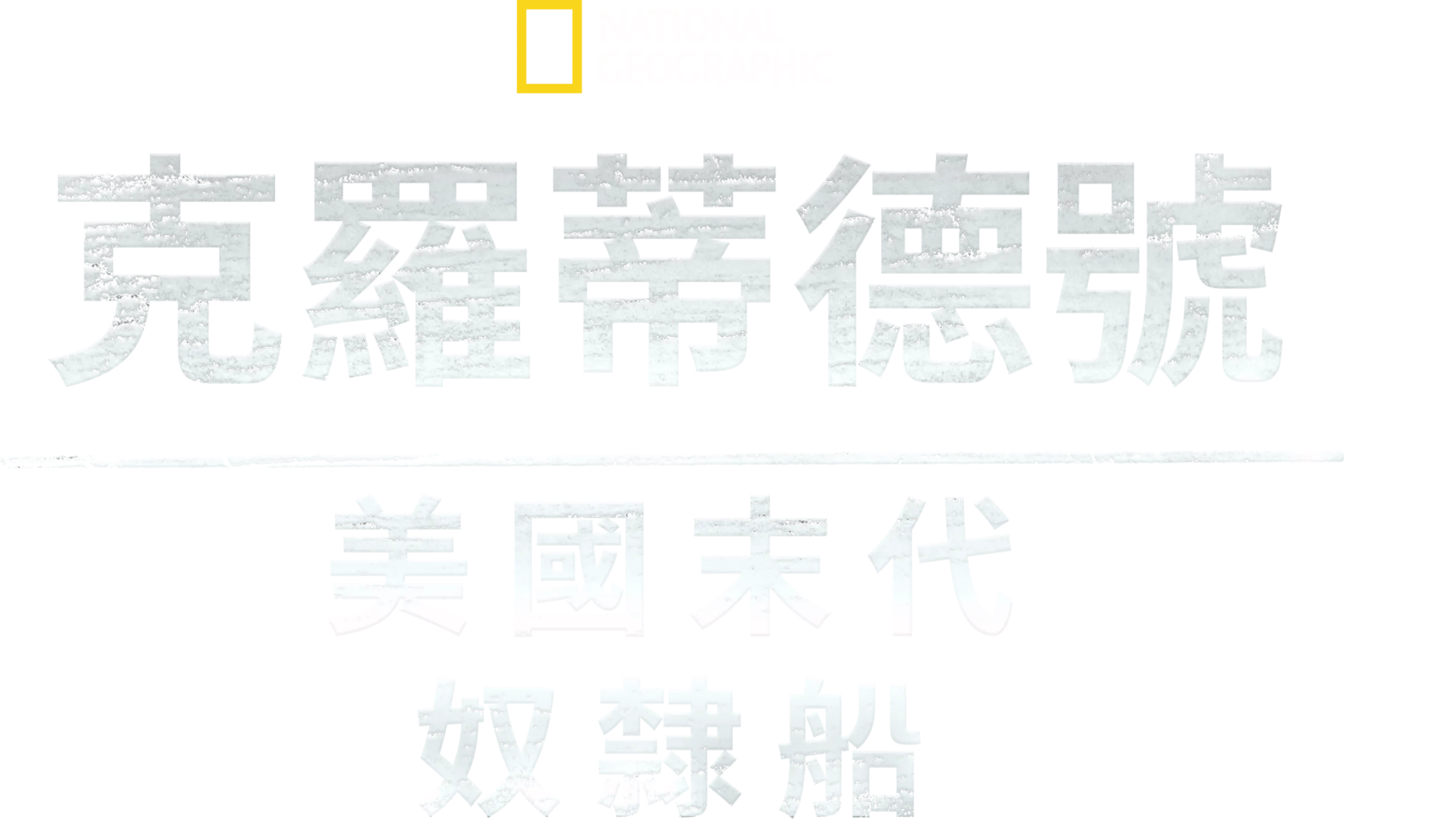 克羅蒂德號: 美國末代奴隸船