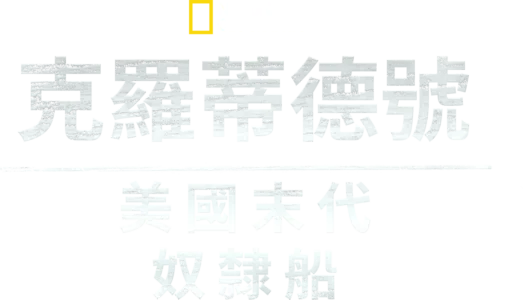 克羅蒂德號: 美國末代奴隸船