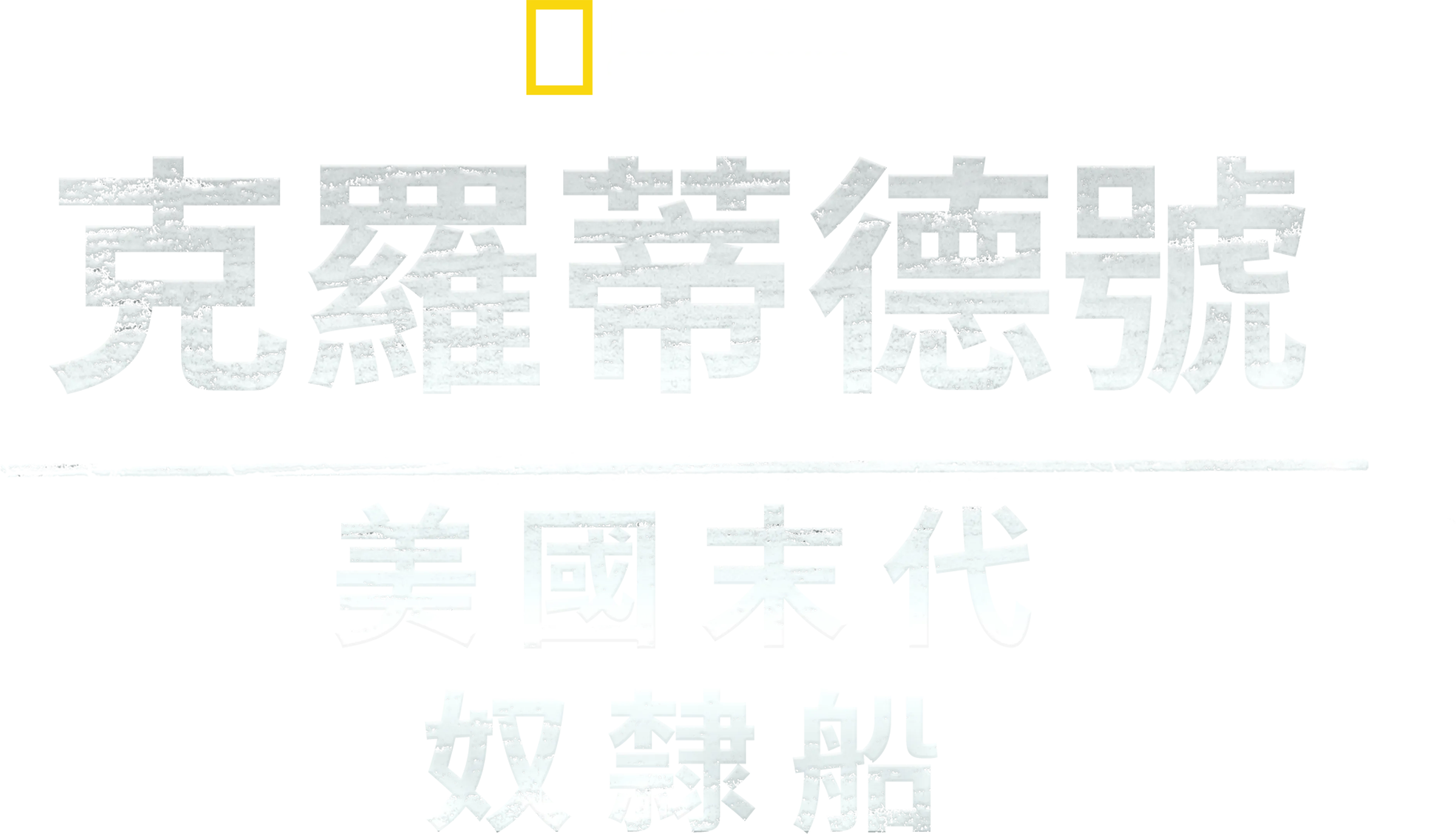 克羅蒂德號: 美國末代奴隸船