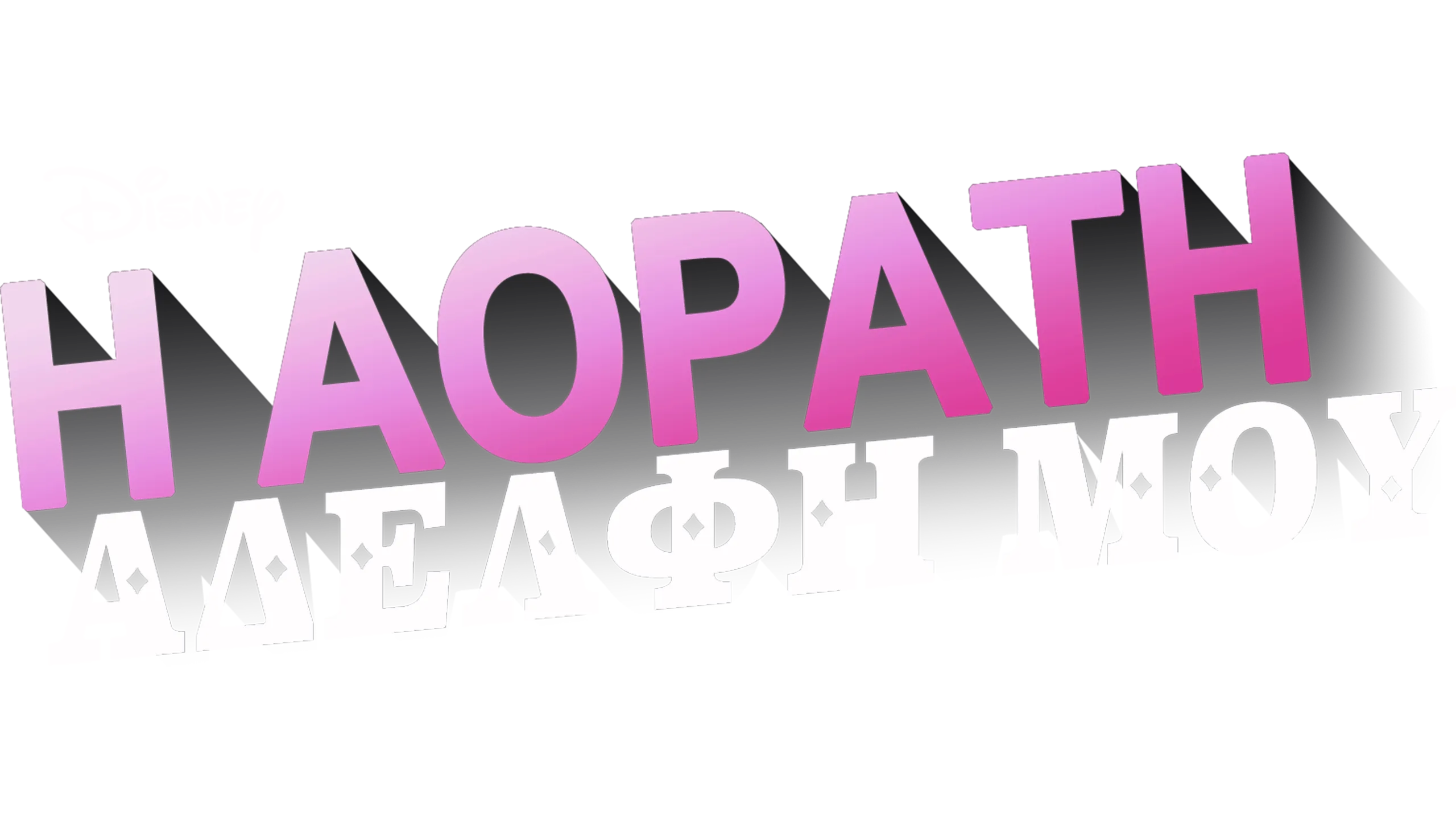 Η Αόρατη Αδελφή Μου