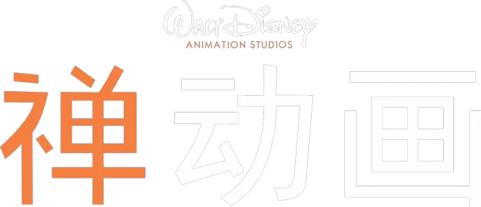 《禅动画》