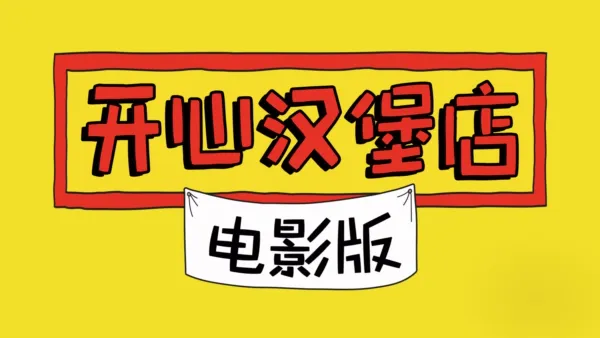 thumbnail - 开心汉堡店