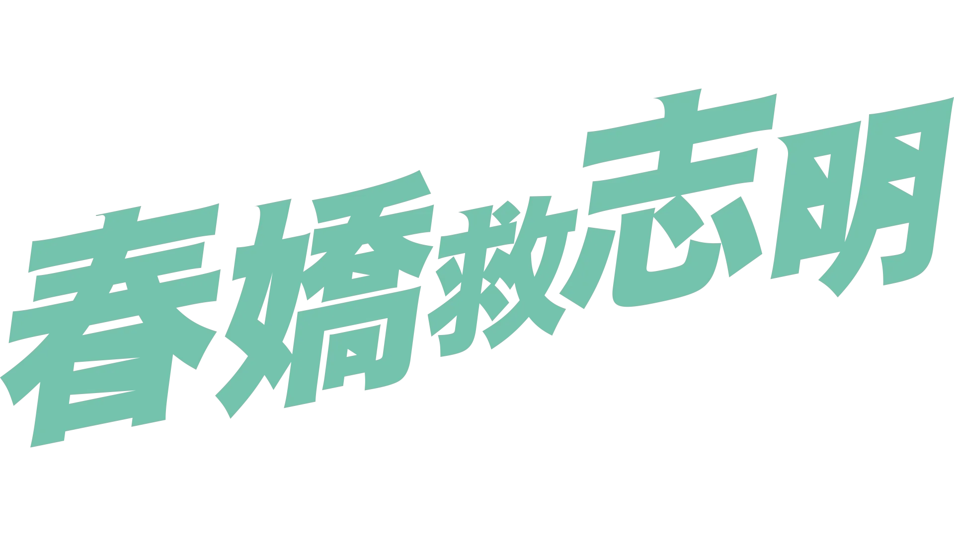 春嬌救志明