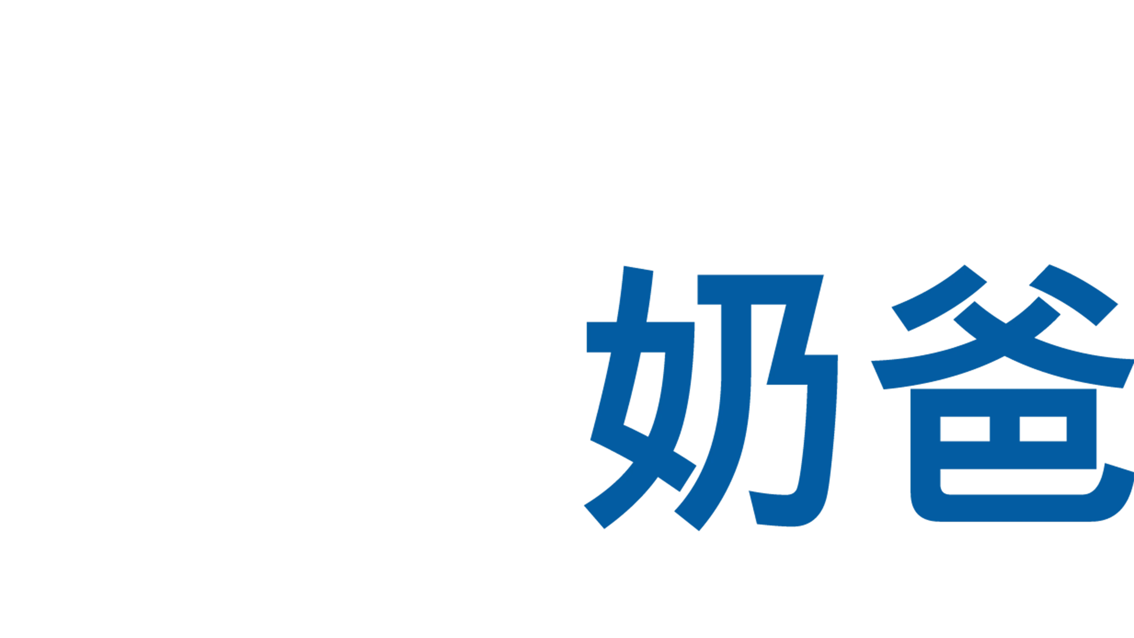 神勇奶爸