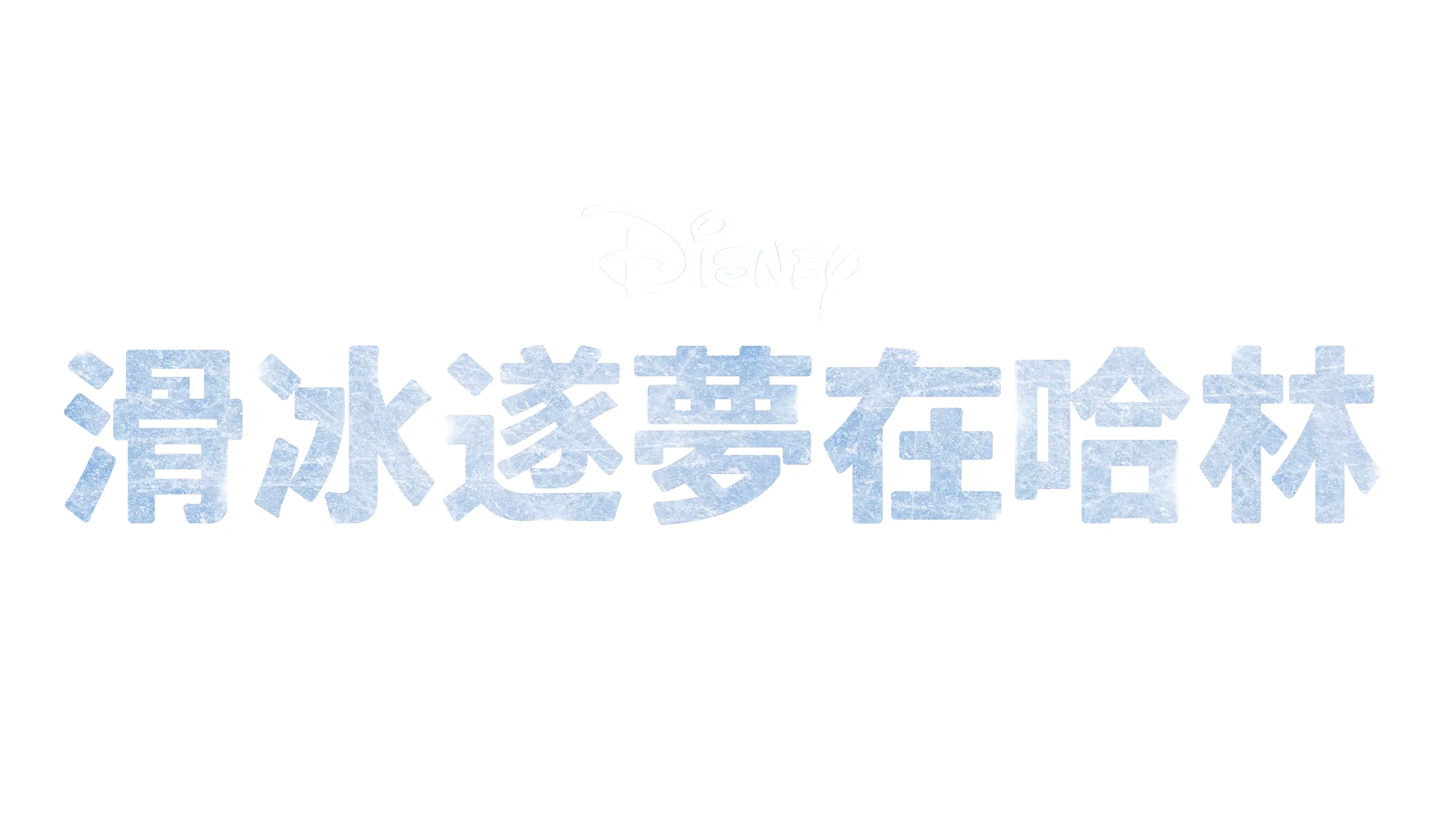 滑冰遂夢在哈林