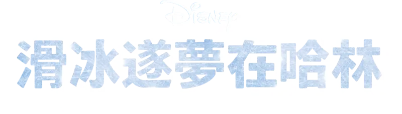 滑冰遂夢在哈林