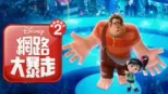 thumbnail - 無敵破壞王2：網路大暴走