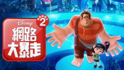 無敵破壞王2：網路大暴走