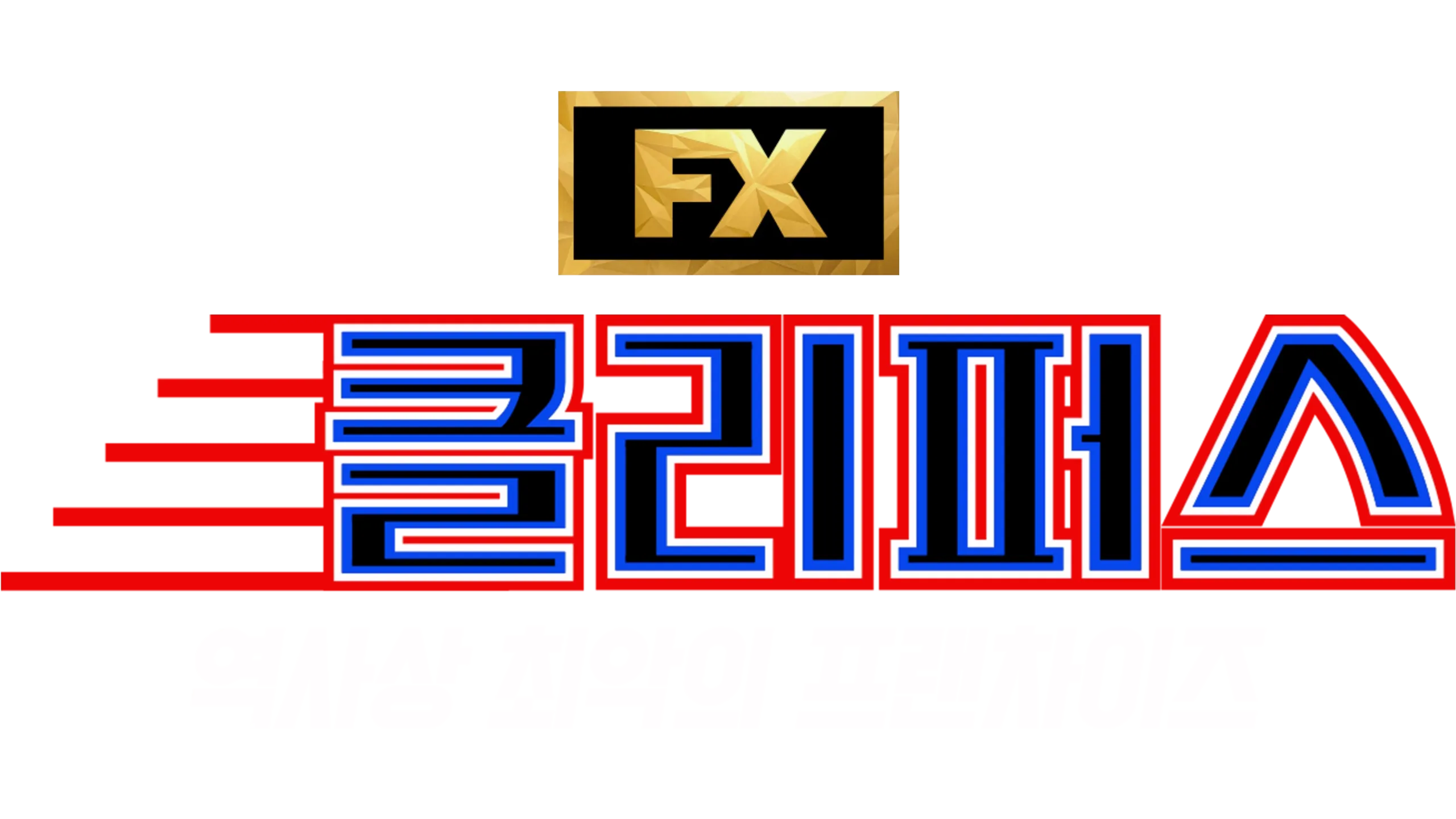 클리퍼스: 역사상 최악의 프랜차이즈