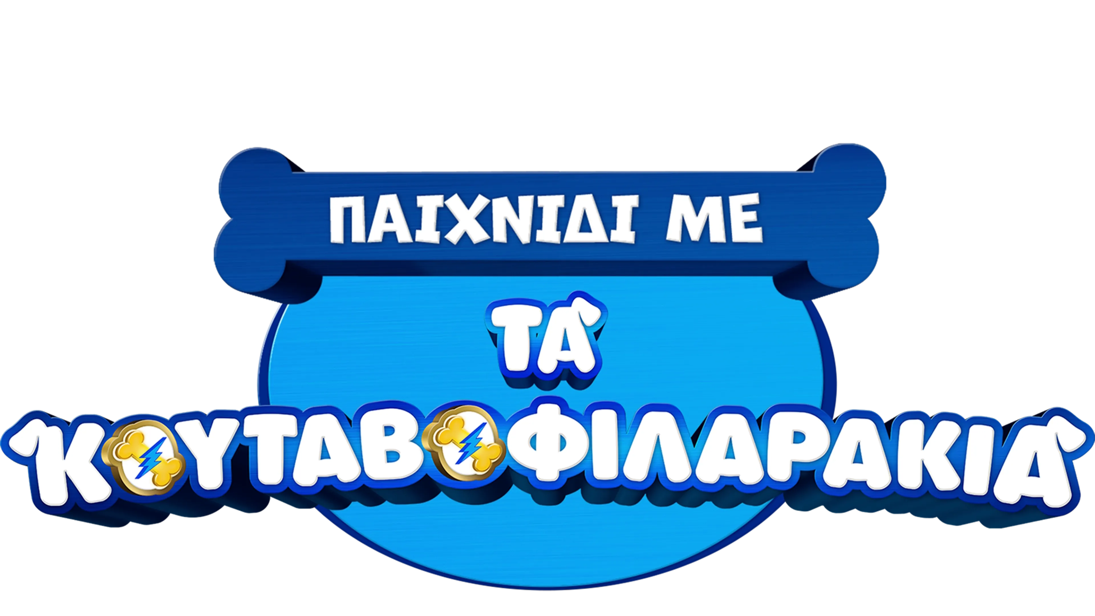 Παιχνίδι με τα Κουταβοφιλαράκια (Shorts)