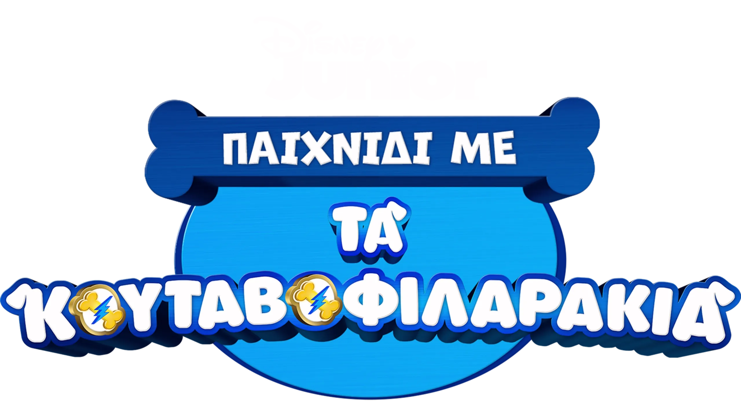 Παιχνίδι με τα Κουταβοφιλαράκια (Shorts)