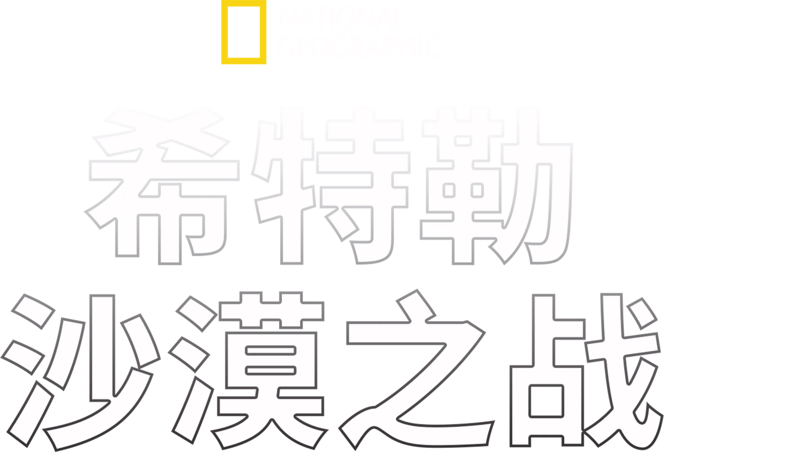 Hitler's Disastrous Desert War