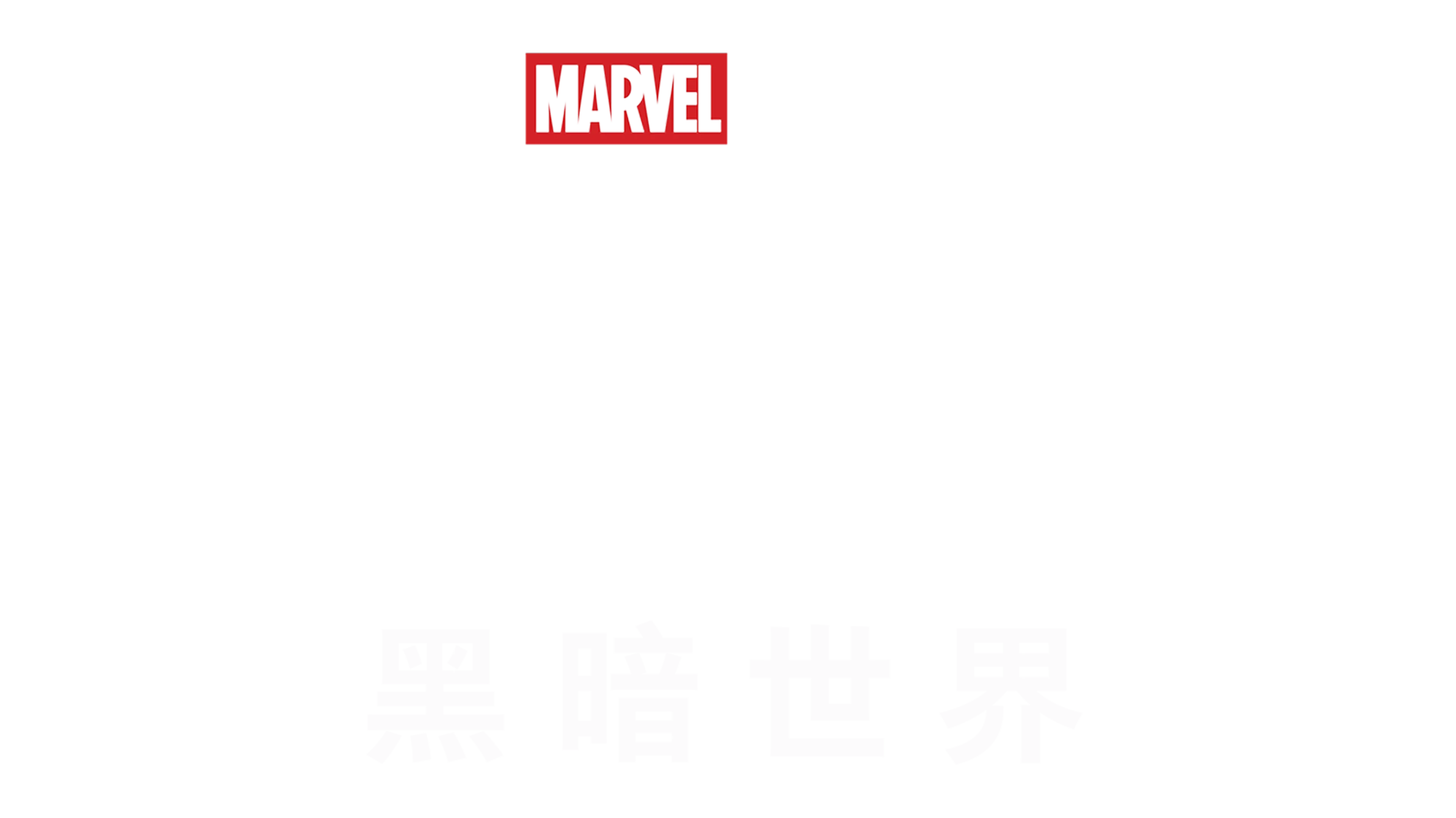 雷神2：黑暗世界
