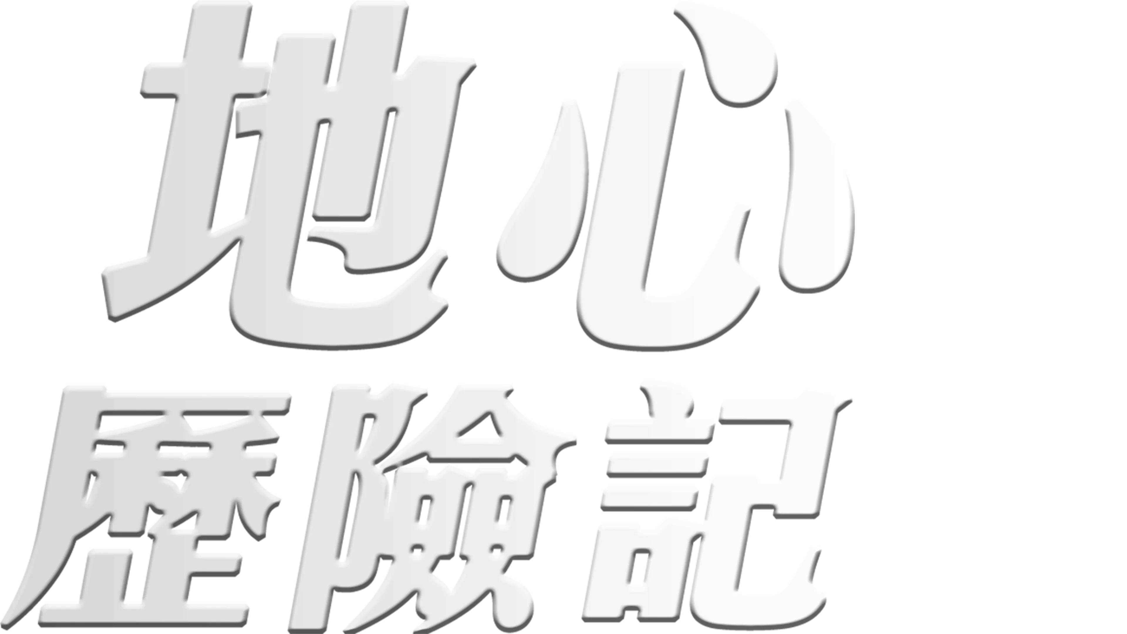 地心歷險記
