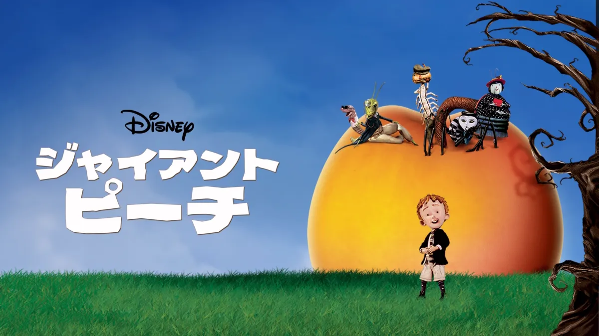 ジャイアントピーチ ジャイアント・ピーチを配信で見る | Disney+(ディズニープラス)