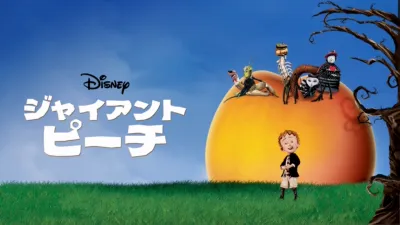 ジャイアント・ピーチ