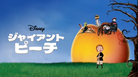 thumbnail - ジャイアント・ピーチ