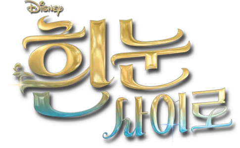 흰 눈 사이로