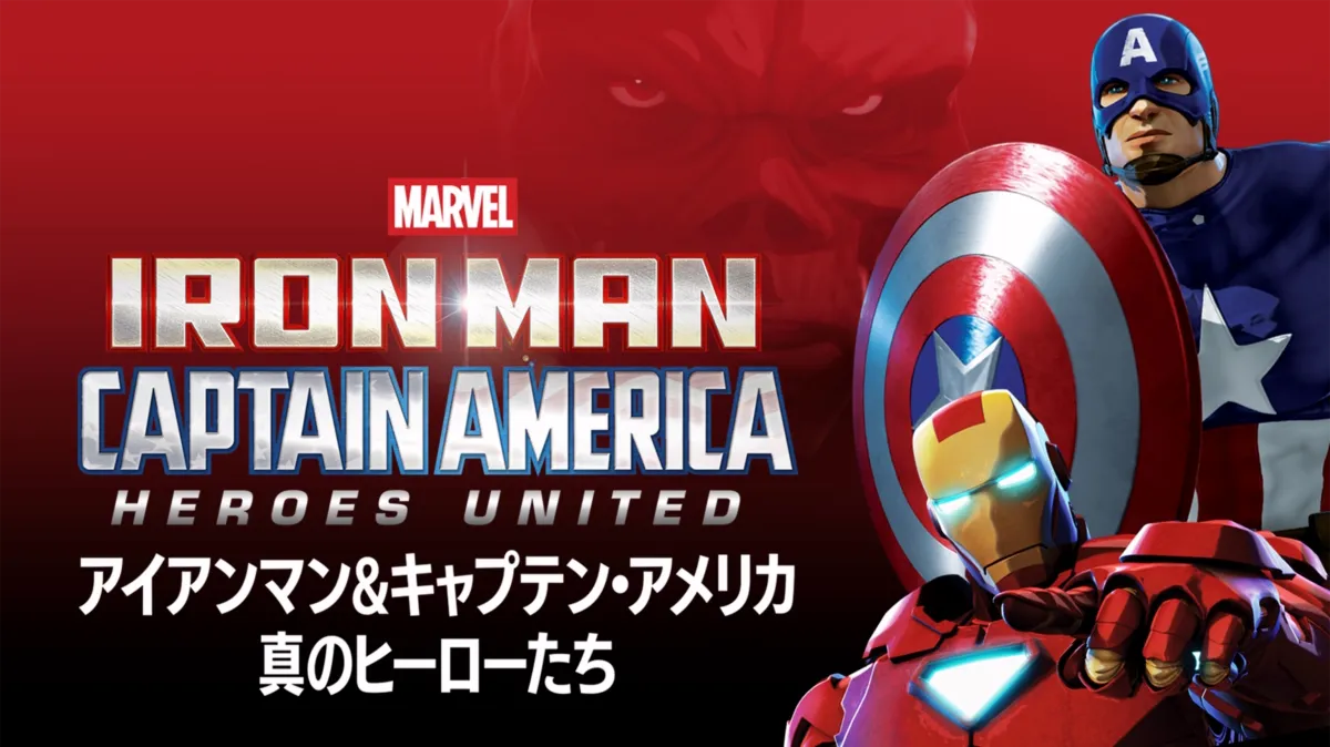 アイアンマン＆キャプテン・アメリカ：真のヒーローたちを配信で見る