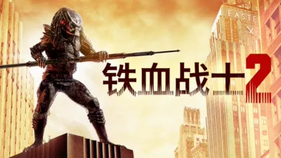 thumbnail - 铁血战士2