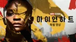 thumbnail - 아이언하트 | 특별 영상
