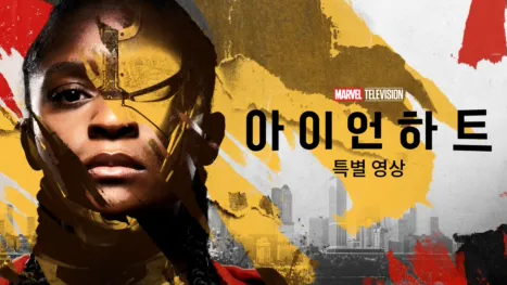 thumbnail - 아이언하트 | 특별 영상