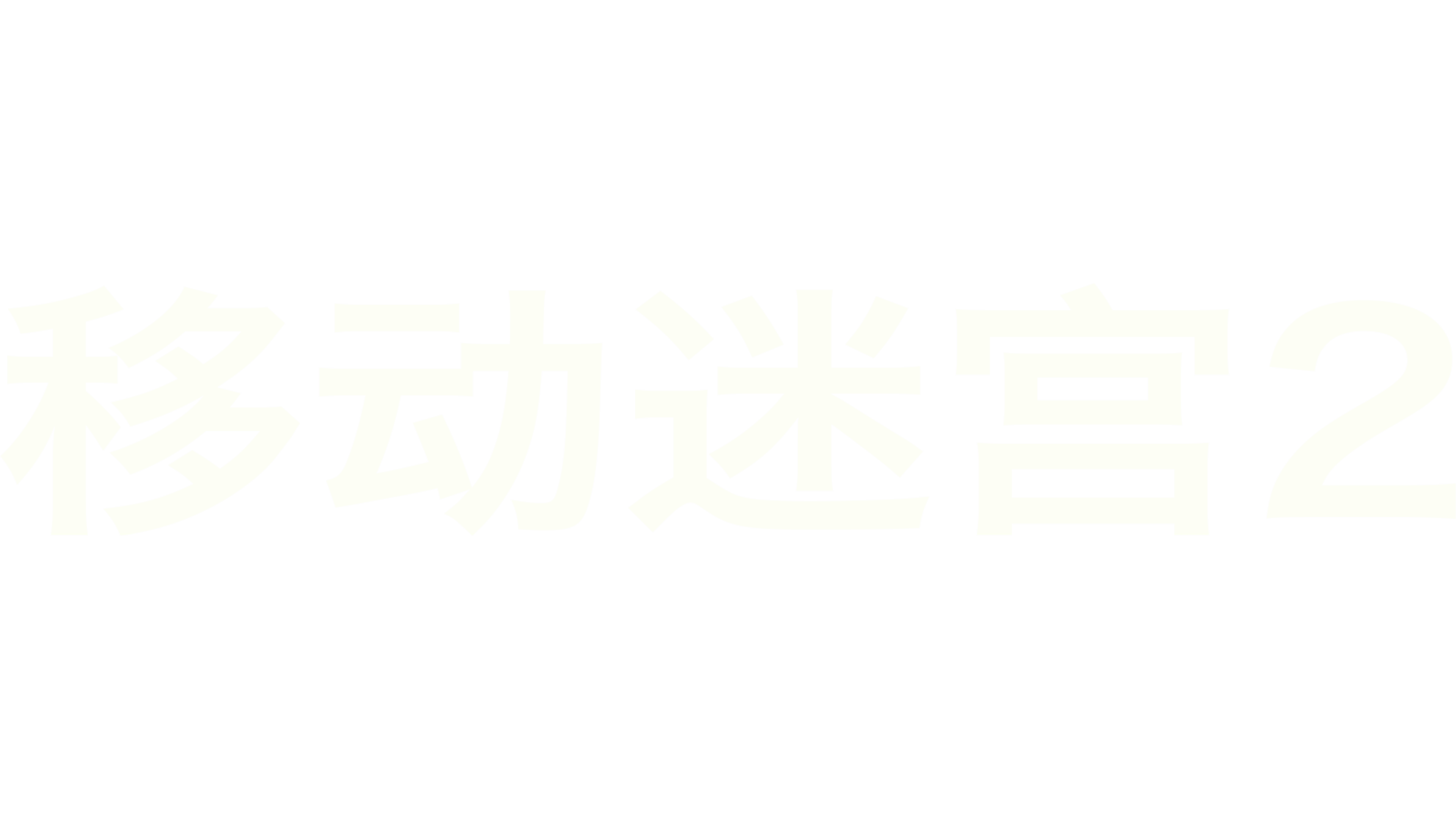 移动迷宫2