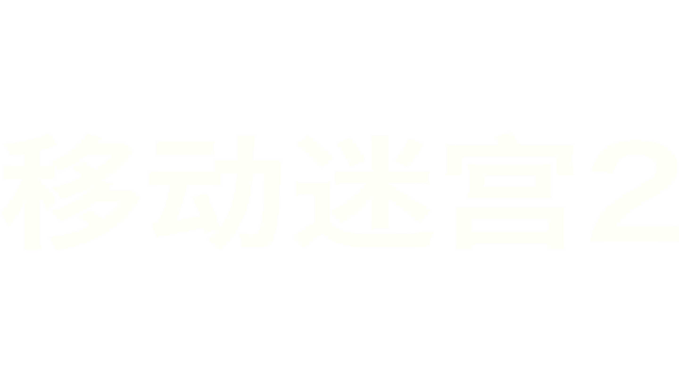 移动迷宫2