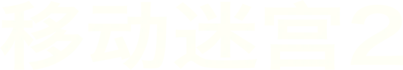 移动迷宫2