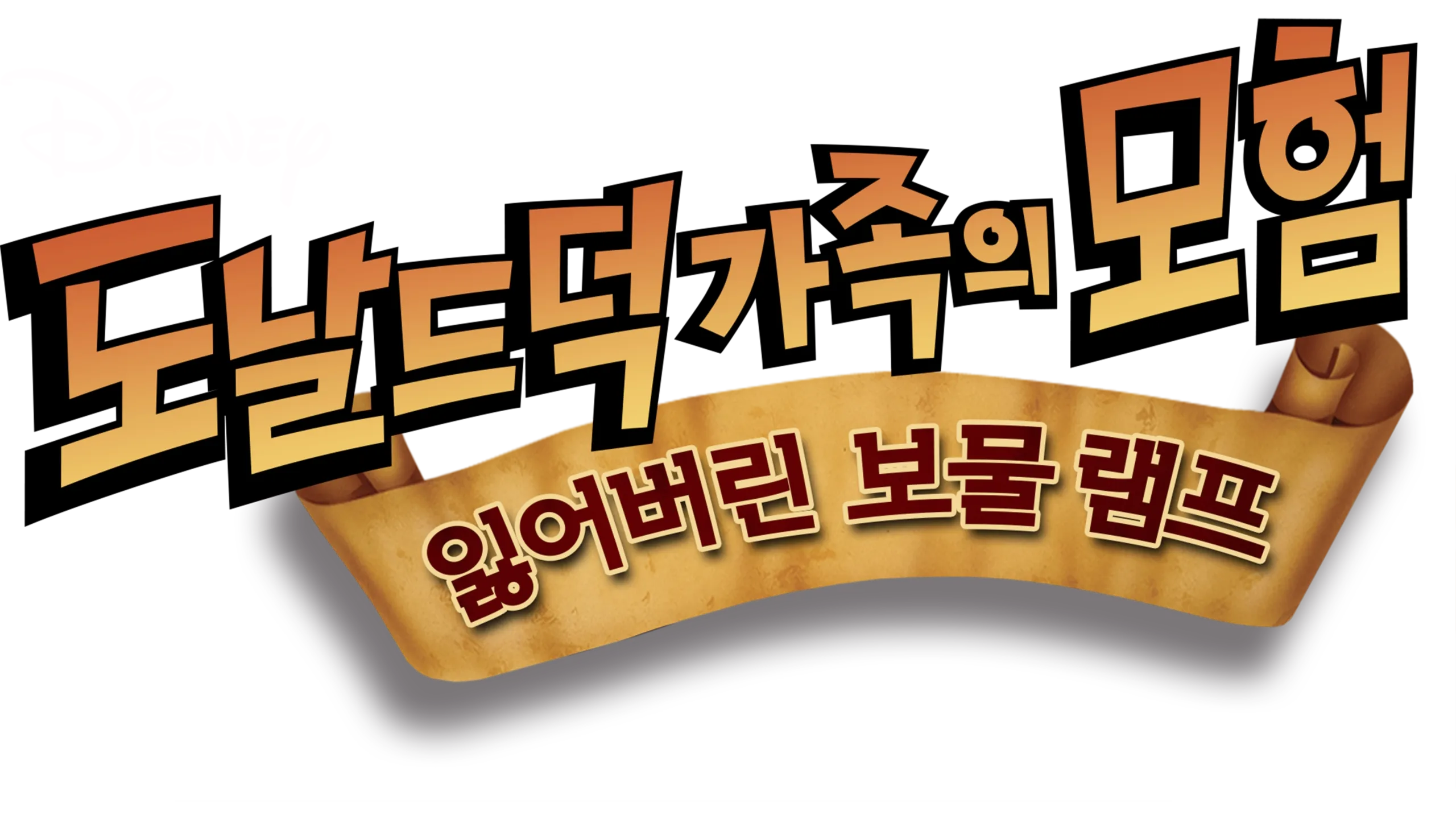 도널드 덕 가족의 모험: 잃어버린 보물 램프