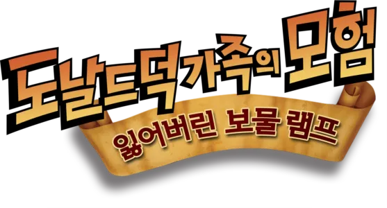 도널드 덕 가족의 모험: 잃어버린 보물 램프