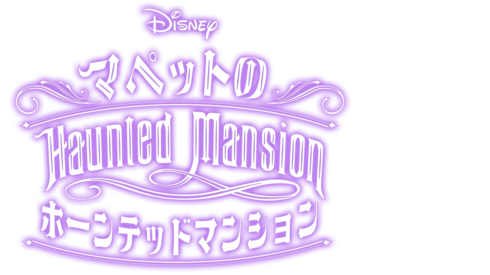 ☆US Disney Parks☆ホーンテッドマンション ロゴブレスレット WDW】海外ディズニー：ホーンテッドマンションの最新グッズ発売