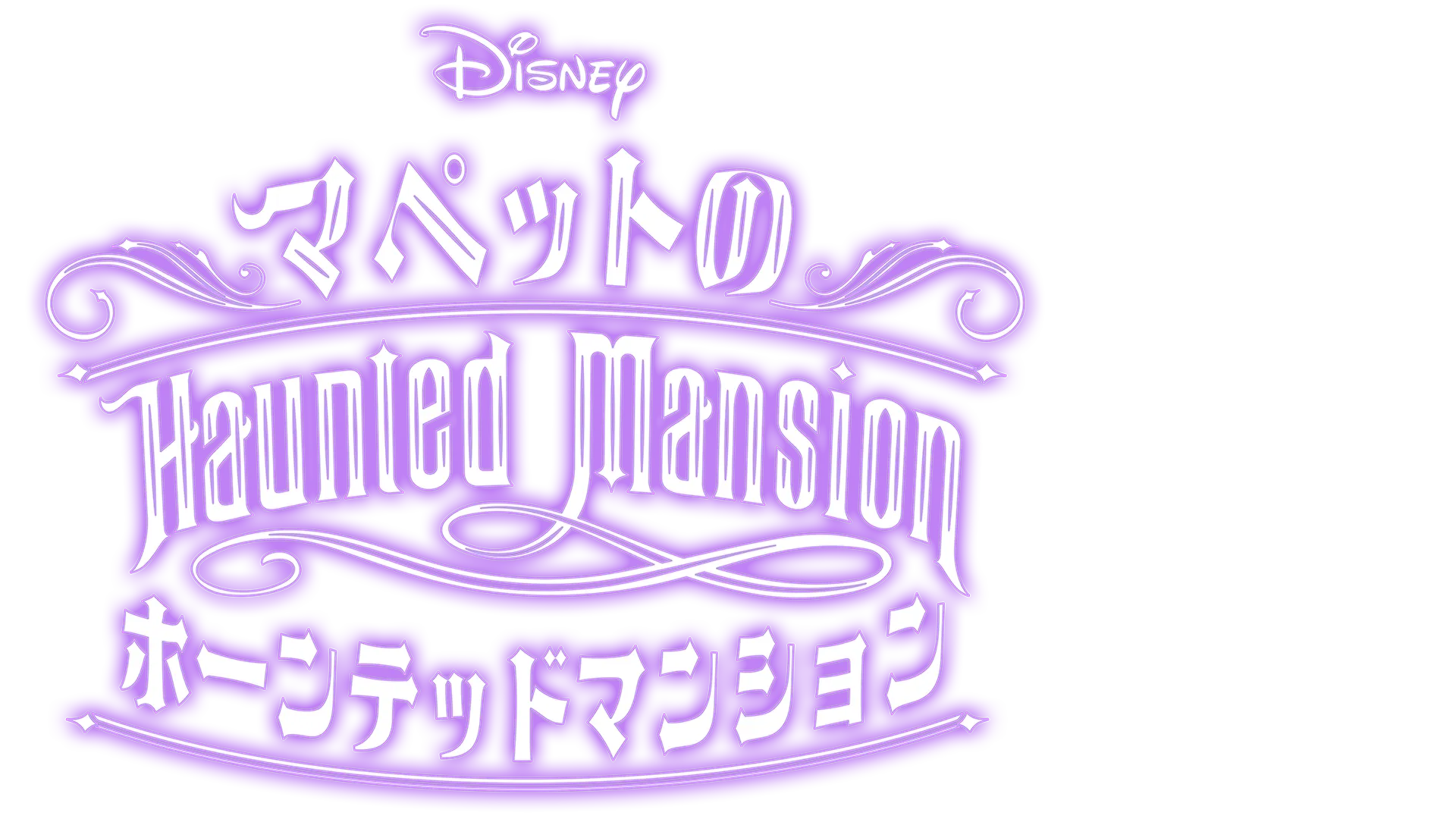 Muppets Haunted Mansion: マペットのホーンテッドマンション