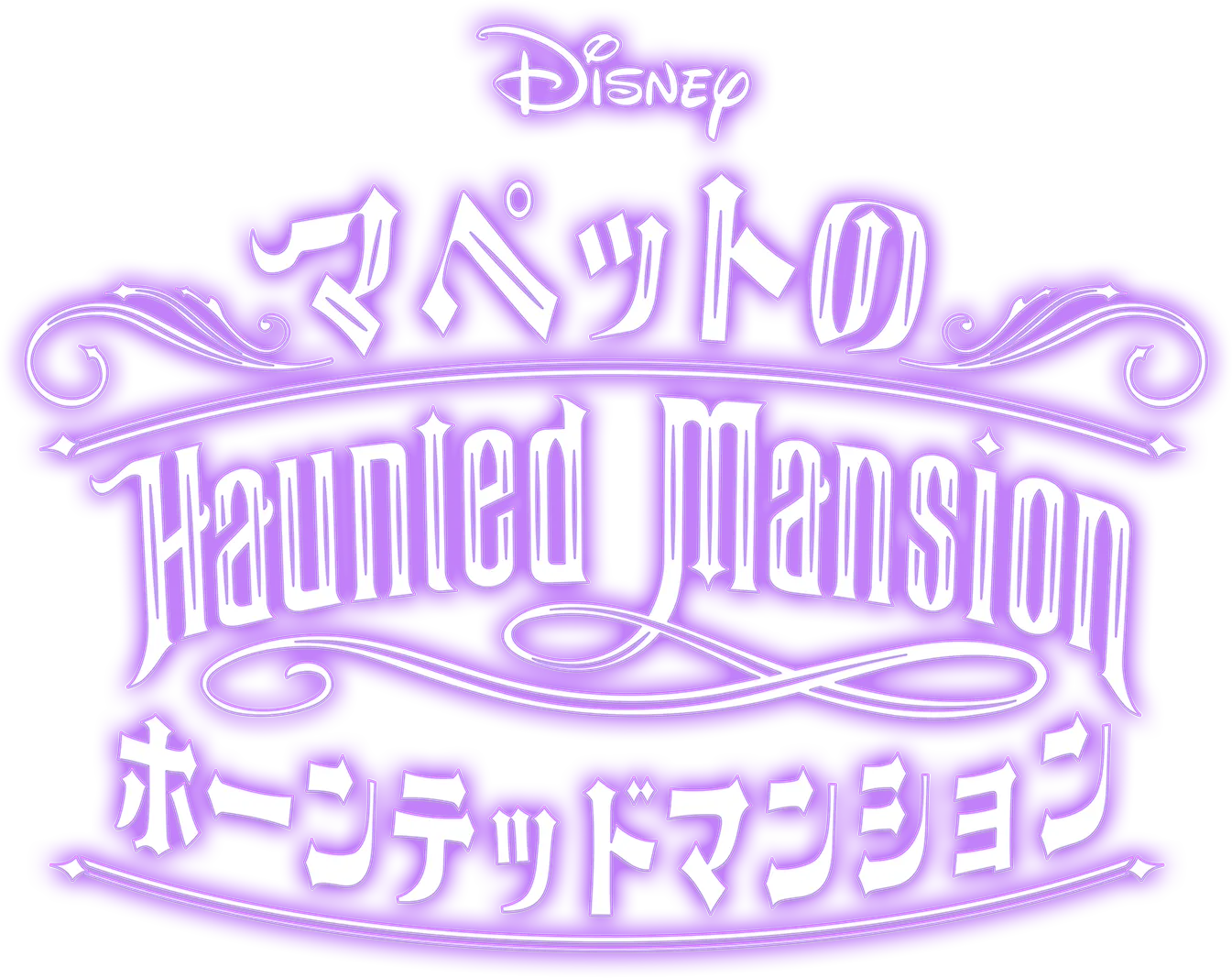 Muppets Haunted Mansion: マペットのホーンテッドマンション