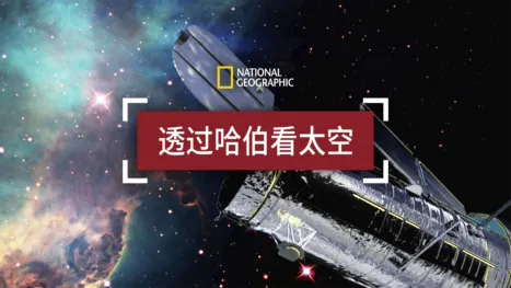 thumbnail - 透过哈伯看太空
