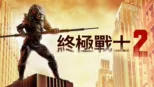 thumbnail - 終極戰士2