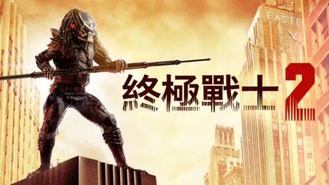 thumbnail - 終極戰士2