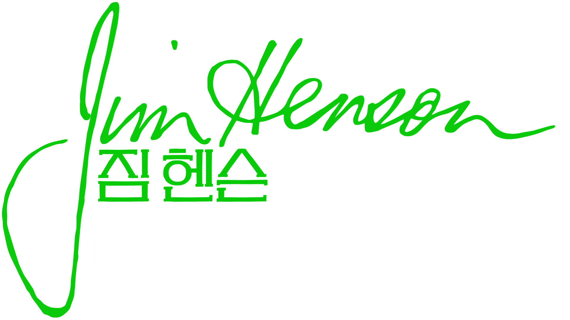 짐 헨슨: 아이디어 맨