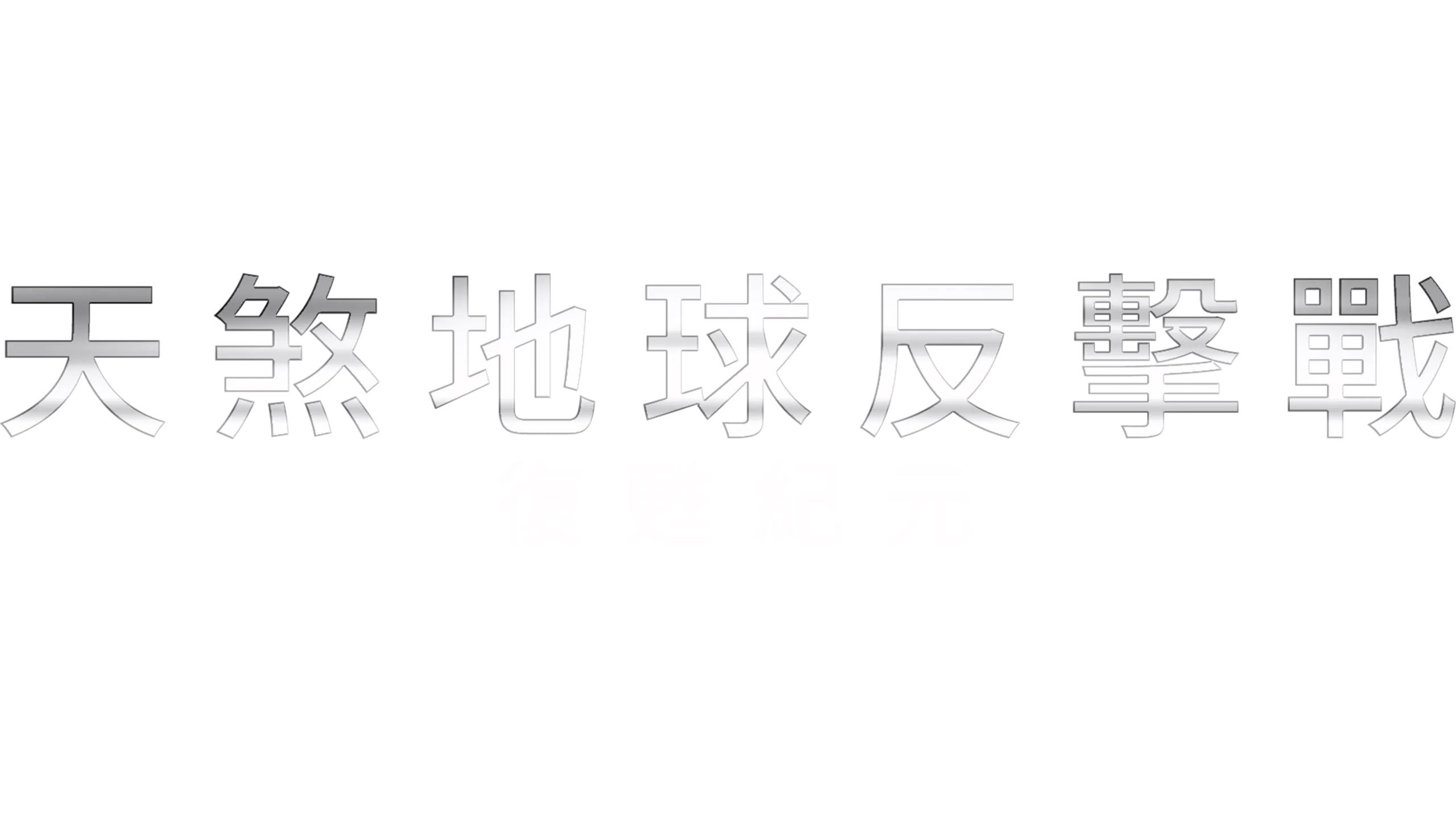 天煞地球反擊戰：復甦紀元