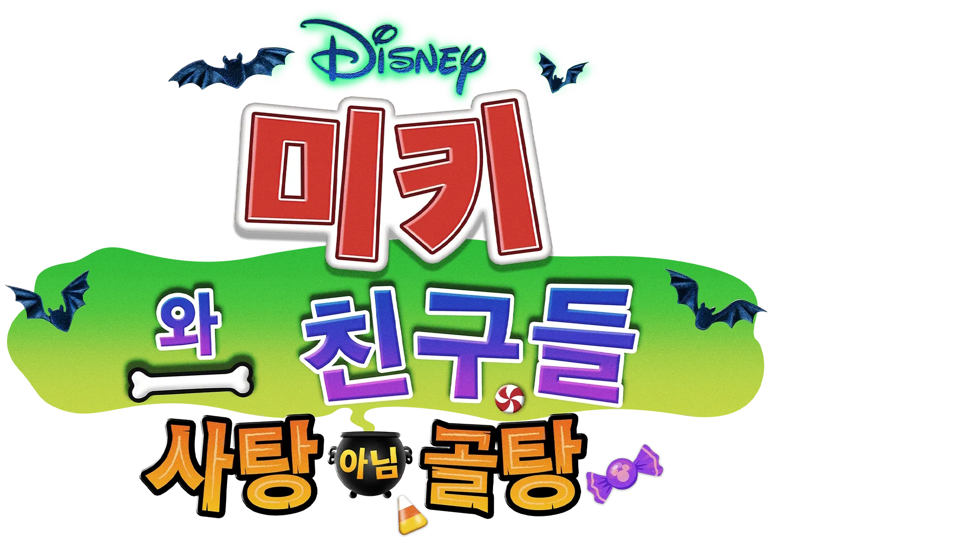 미키와 친구들 사탕 아님 골탕