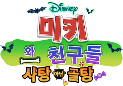 미키와 친구들 사탕 아님 골탕