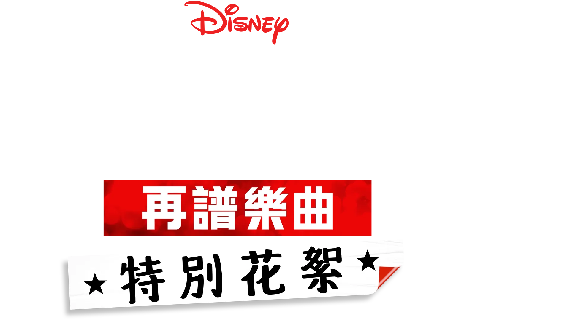 歌舞青春: 再譜樂曲: 特別花絮