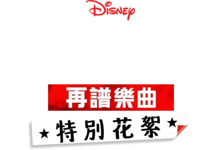 歌舞青春: 再譜樂曲: 特別花絮