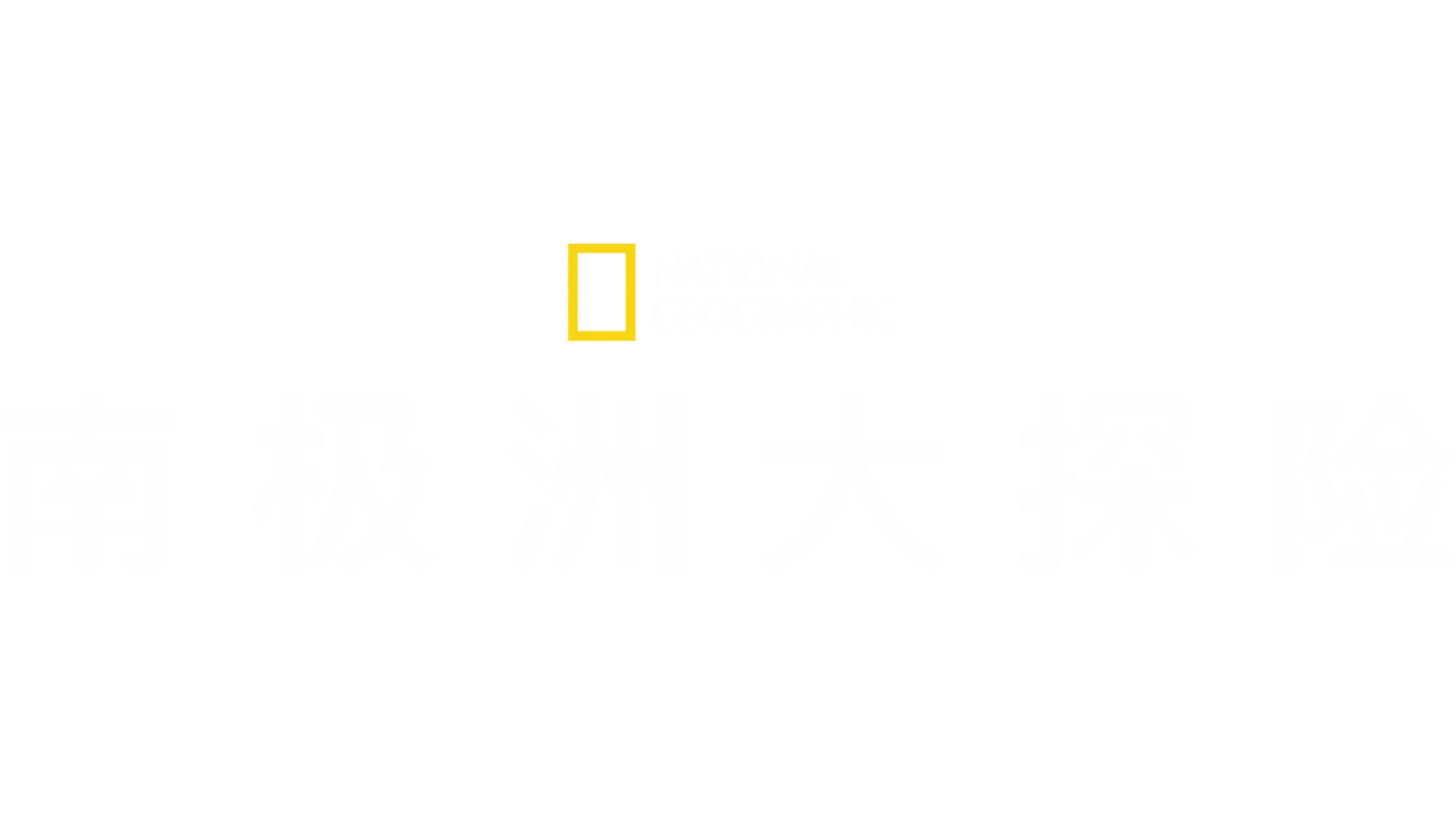 南极洲大探险