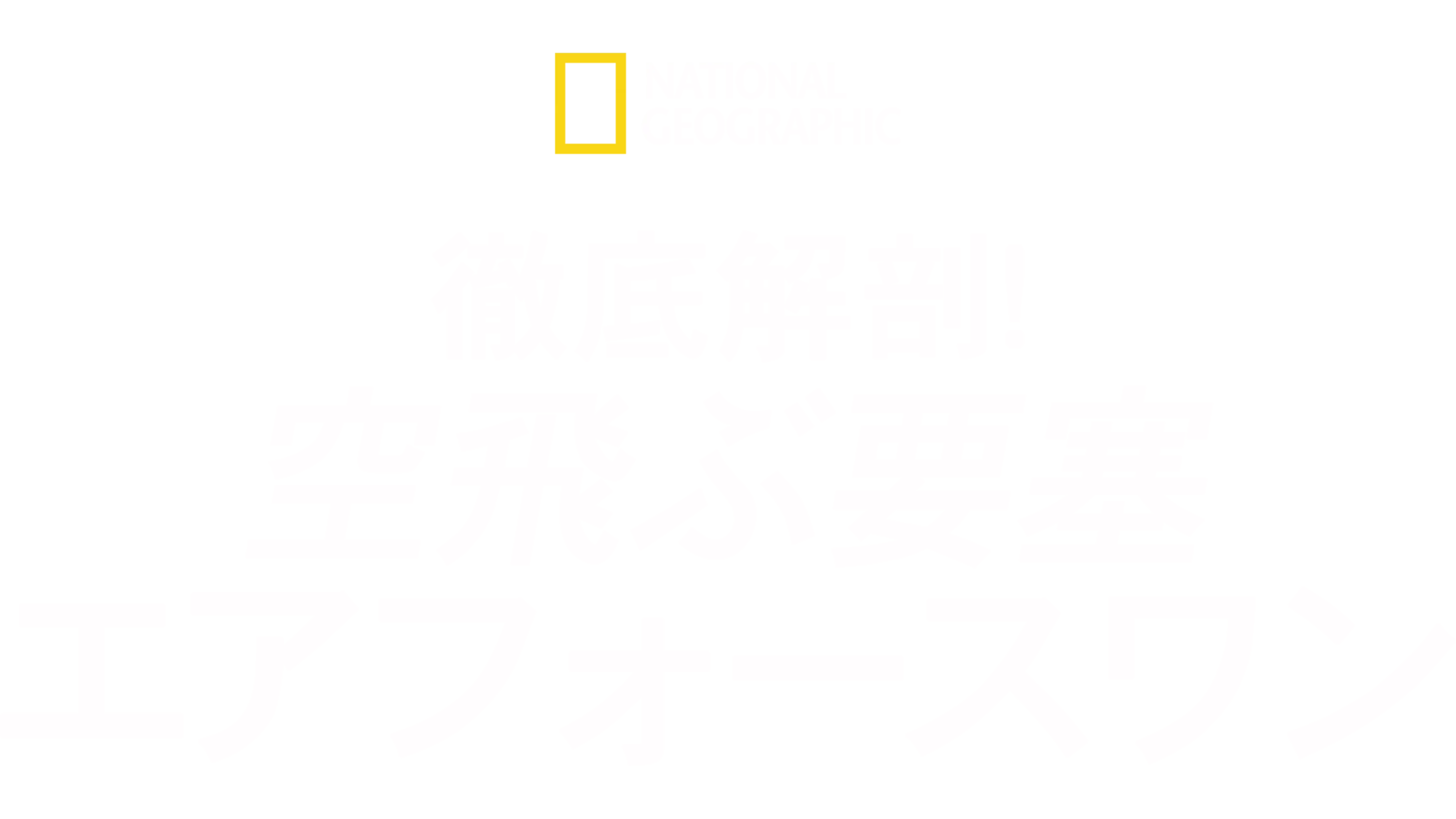 徹底解剖！空飛ぶ要塞 エアフォースワン