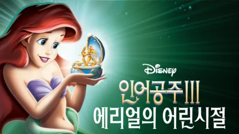 thumbnail - 인어공주 3: 에리얼의 어린 시절