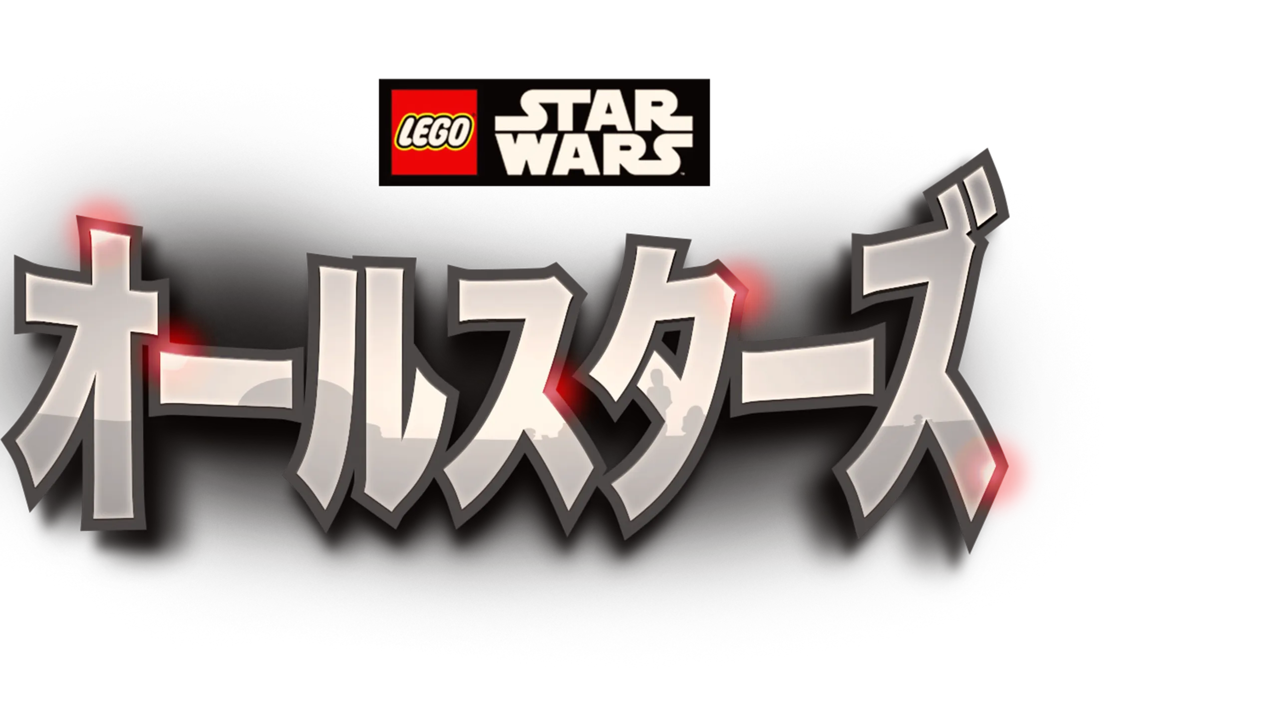 LEGO スター・ウォーズ／オールスターズ
